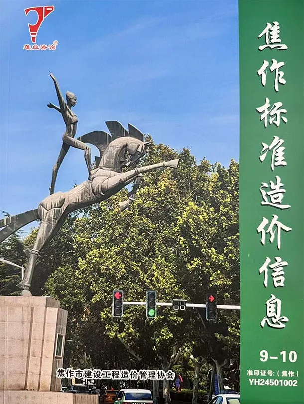 焦作市2025年9、10月第5期造价信息PDF期刊