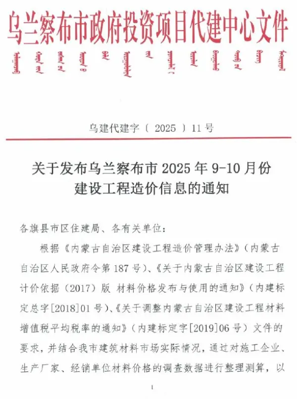 乌兰察布2025年9、10月(第5期)信息价PDF扫描件