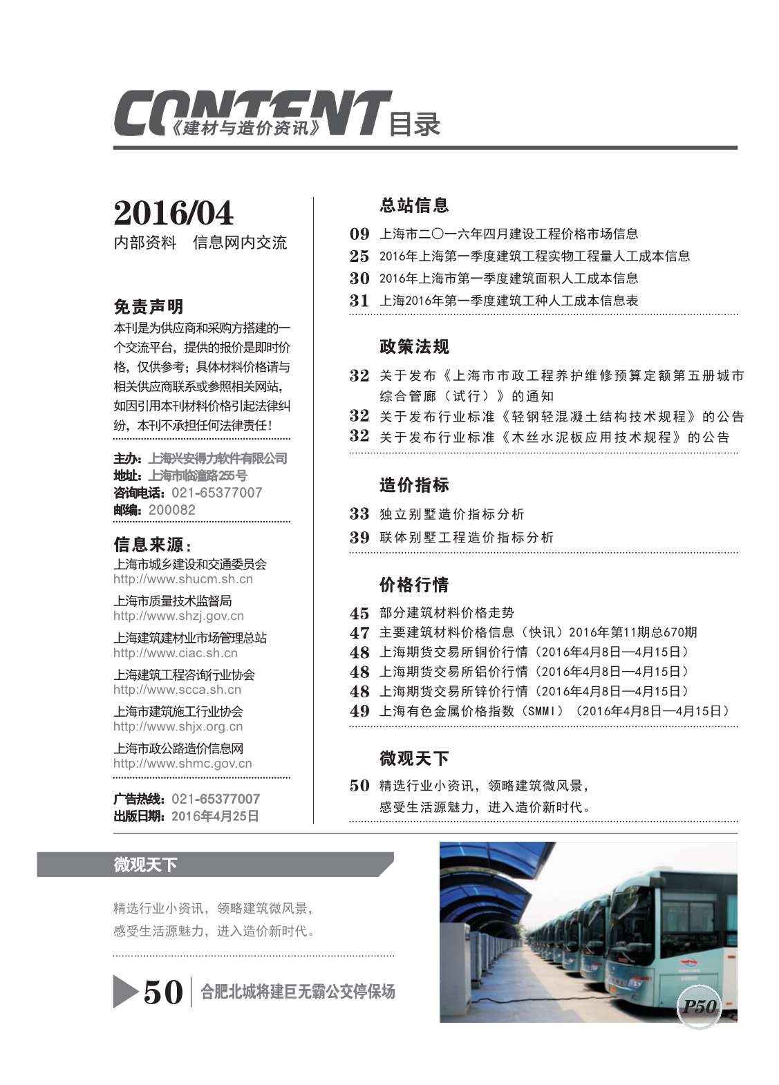 上海市2016年4月建筑信息价
