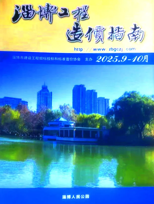 淄博市2025年9、10月第5期造价信息PDF期刊