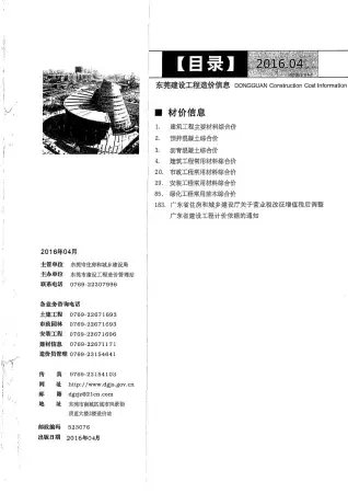 东莞2016年第4期造价信息