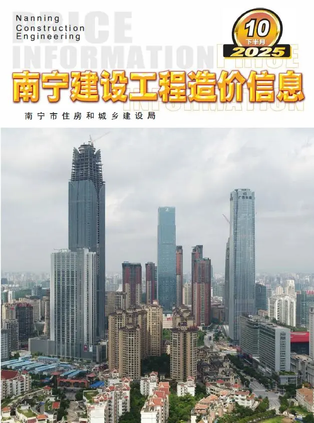 南宁市2025年10月下半月造价信息PDF期刊