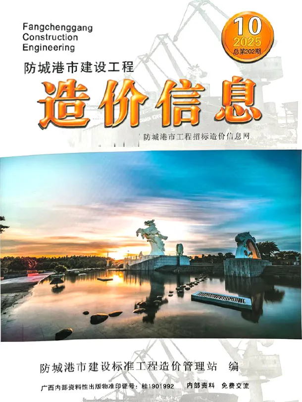 防城港市2025年10月造价信息PDF期刊