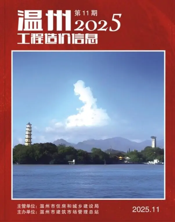 温州市2025年11月造价信息PDF期刊