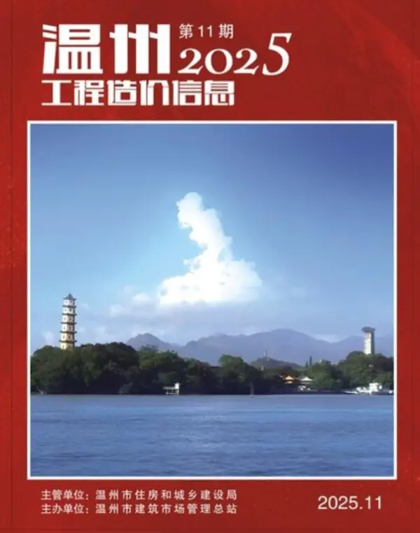 温州市2025年11月信息价PDF扫描件