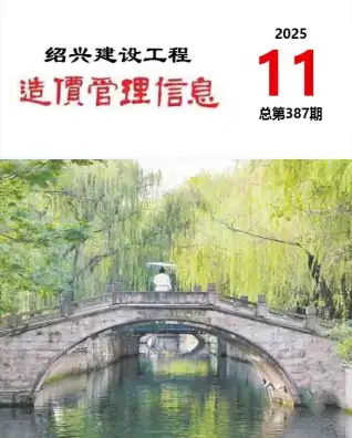 2025年11月绍兴造价信息