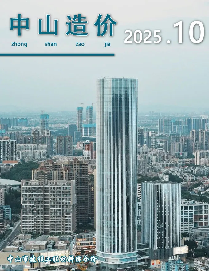 中山市2025年10月造价信息PDF期刊