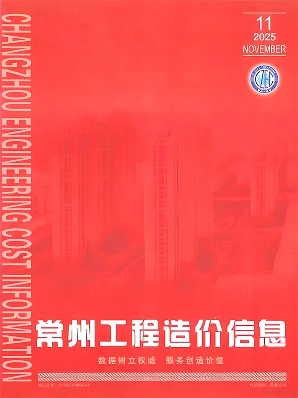 常州市2025年11月造价信息PDF期刊