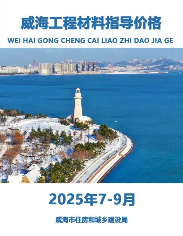 威海2025年3季度7、8、9月信息价PDF扫描件