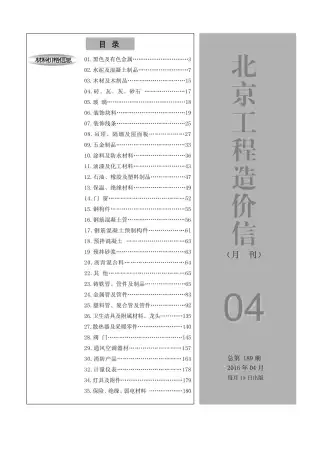 北京市2016年第4期造价信息PDF期刊