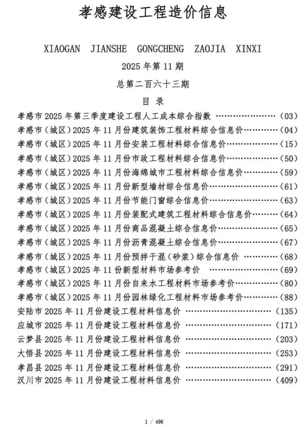 孝感市2025年11月信息价PDF扫描件