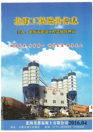 北海市2016年第4期造价信息PDF期刊