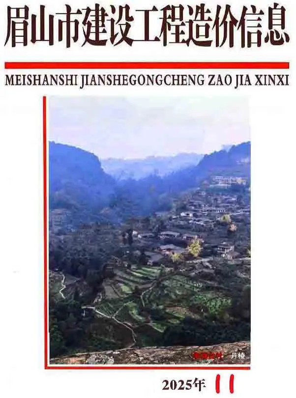 眉山市2025年11月造价信息PDF期刊