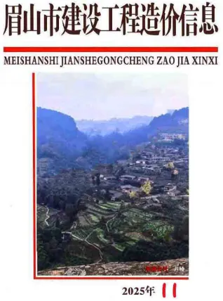 眉山市2025年11月电子版造价信息