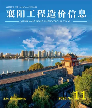 襄阳市2025年11月造价信息PDF期刊