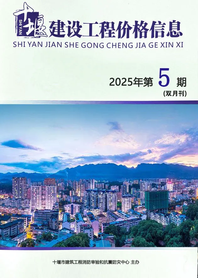 十堰市2025年9、10月第5期造价信息PDF期刊
