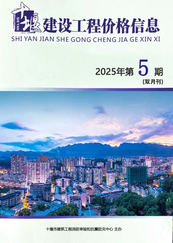 十堰2025年9、10月(第5期)信息价PDF扫描件