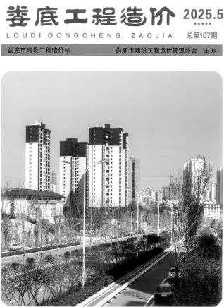 2025年9、10月第5期娄底市造价信息期刊封面