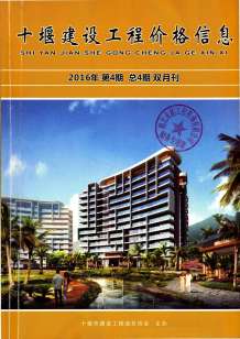 十堰2016年4期造价信息电子版