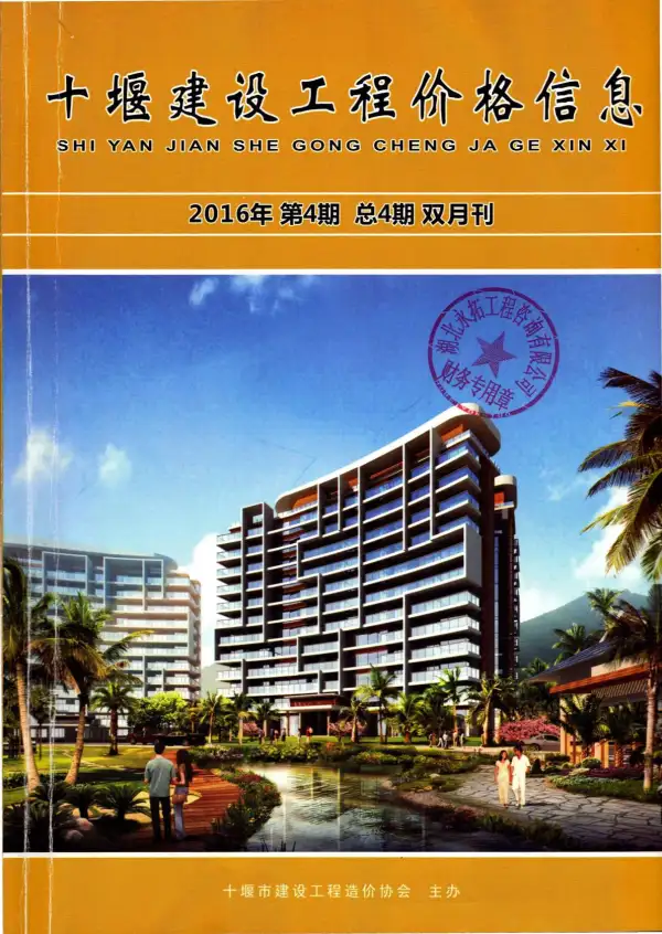 十堰市2016年4期信息价PDF扫描件