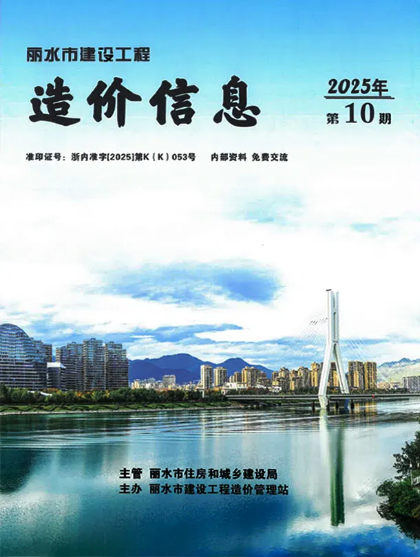 丽水市2025年10月造价信息PDF期刊