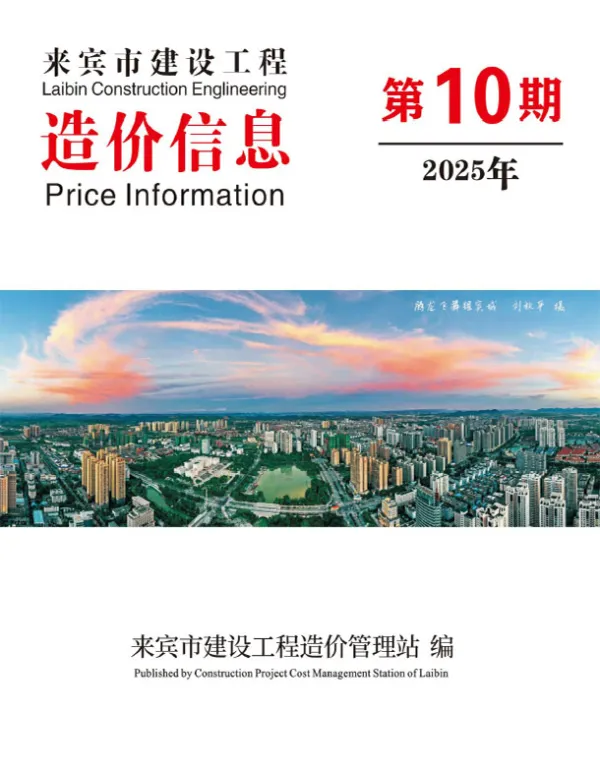 来宾市2025年10月信息价PDF扫描件