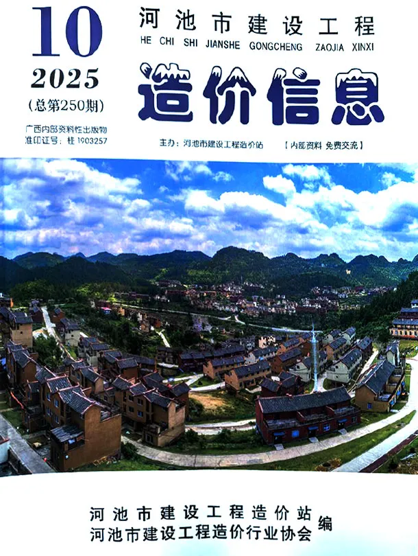 河池市2025年10月造价信息PDF期刊