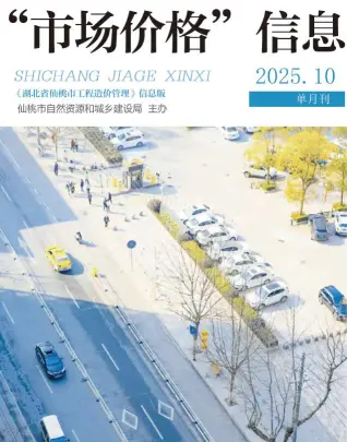 仙桃市2025年11月造价信息PDF期刊