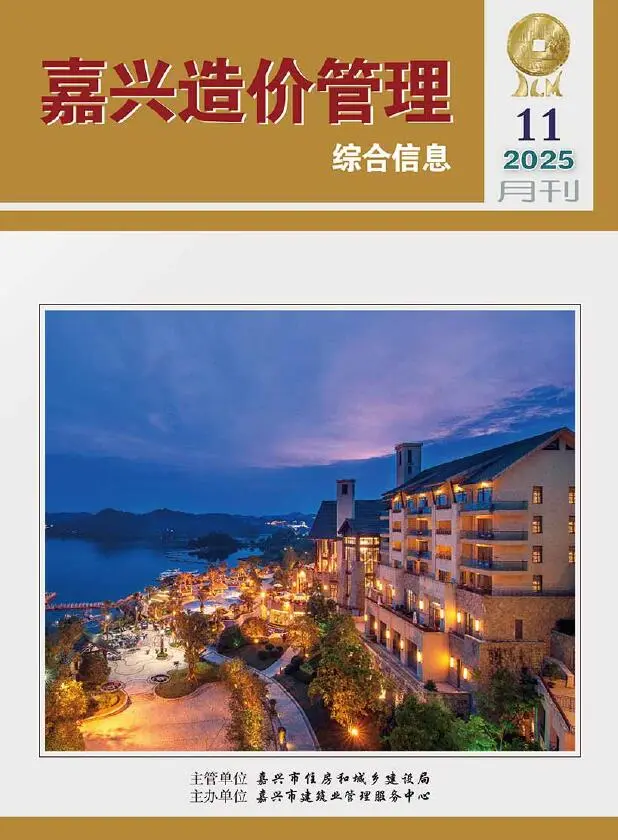 嘉兴市2025年11月造价信息PDF期刊