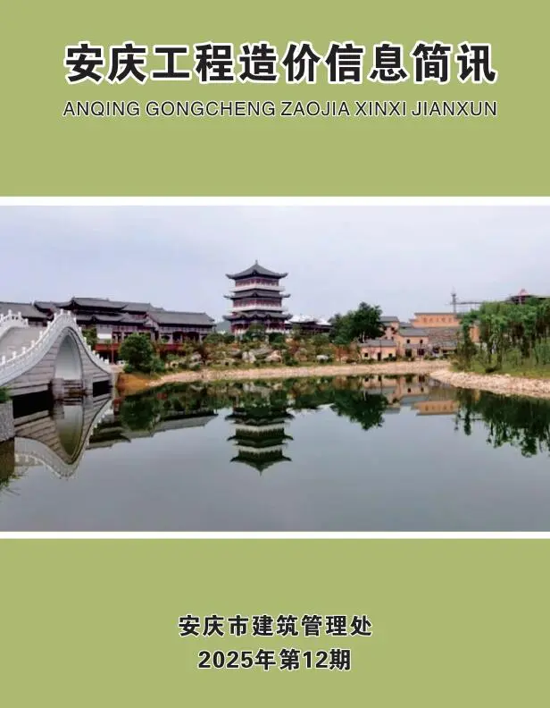 安庆市2025年12月造价信息PDF期刊