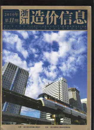 浙江省2010年11月造价信息PDF期刊