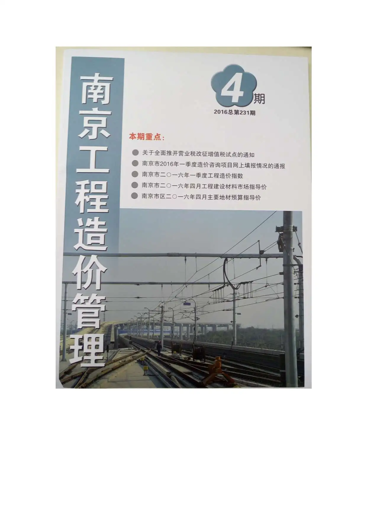 南京市2016年第4期造价信息PDF期刊