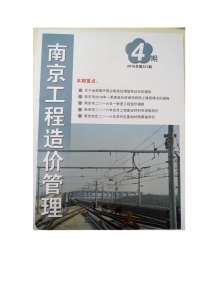 南京2016年4期造价信息电子版