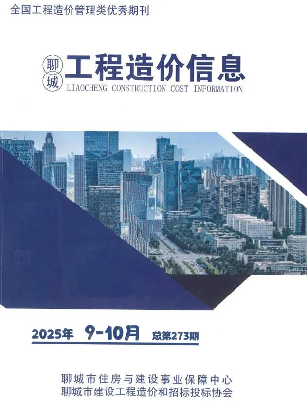聊城市2025年9、10月第5期造价信息PDF期刊