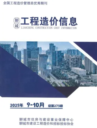 聊城市2025年9、10月第5期电子版造价信息