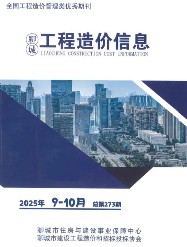 聊城2025年9、10月(第5期)信息价PDF扫描件