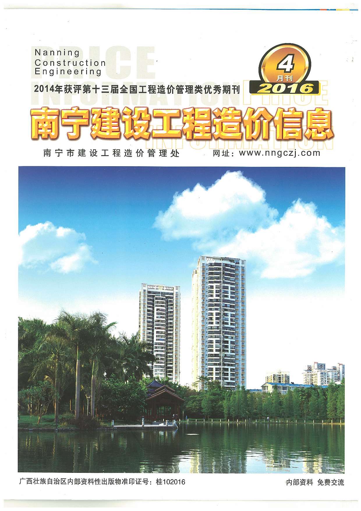 南宁市2016年4期建设工程造价信息电子版