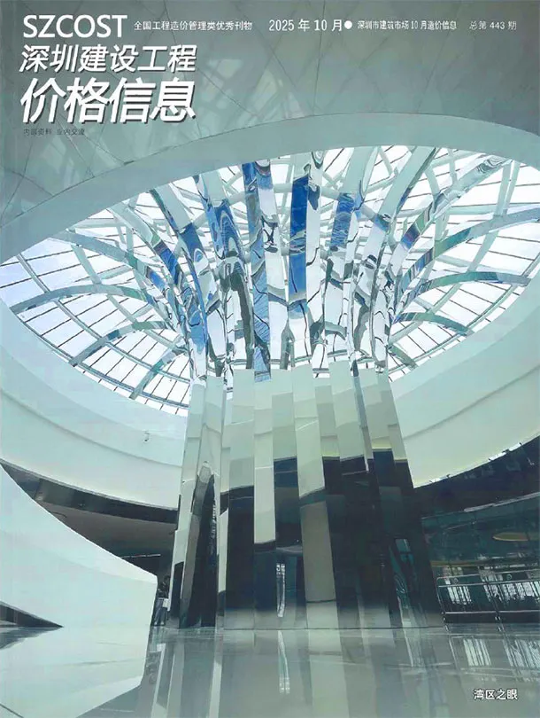 深圳市2025年10月造价信息PDF期刊