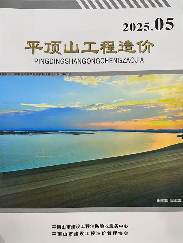 平顶山市2025年9、10月第5期造价信息PDF期刊