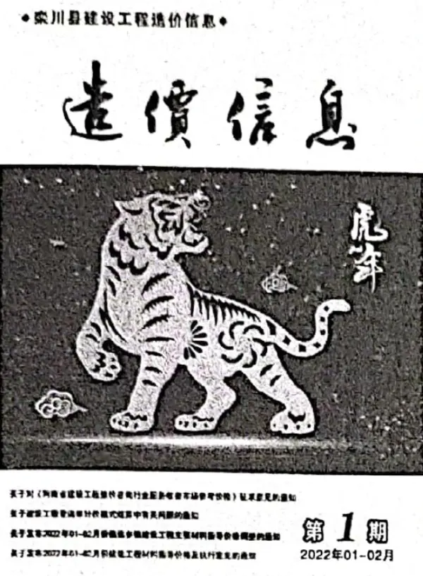 栾川2022年1、2月(第1期)信息价PDF扫描件