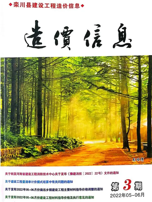 栾川2022年5、6月(第3期)信息价PDF扫描件