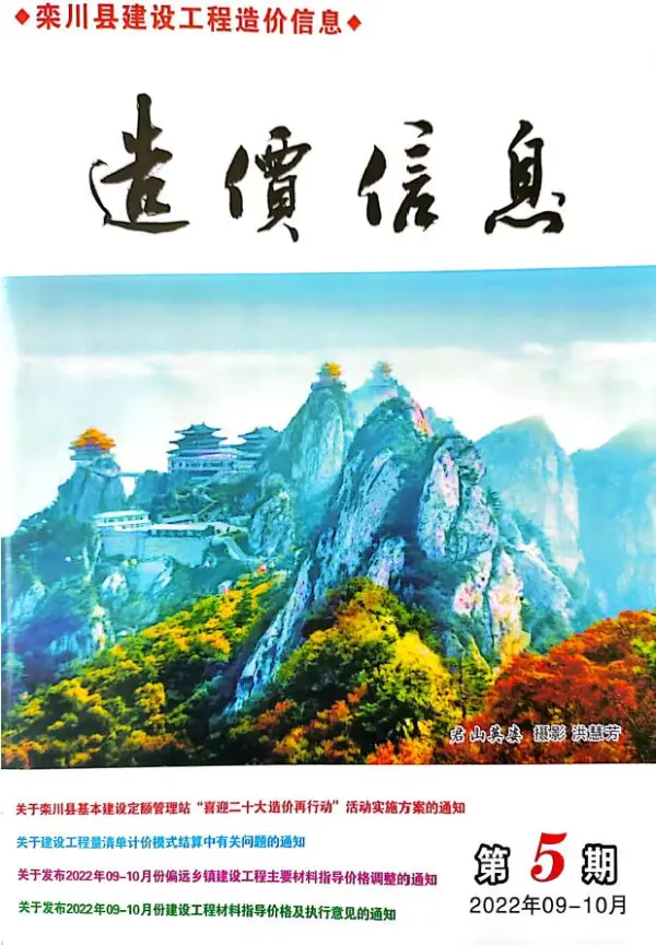 栾川2022年9、10月(第5期)信息价PDF扫描件