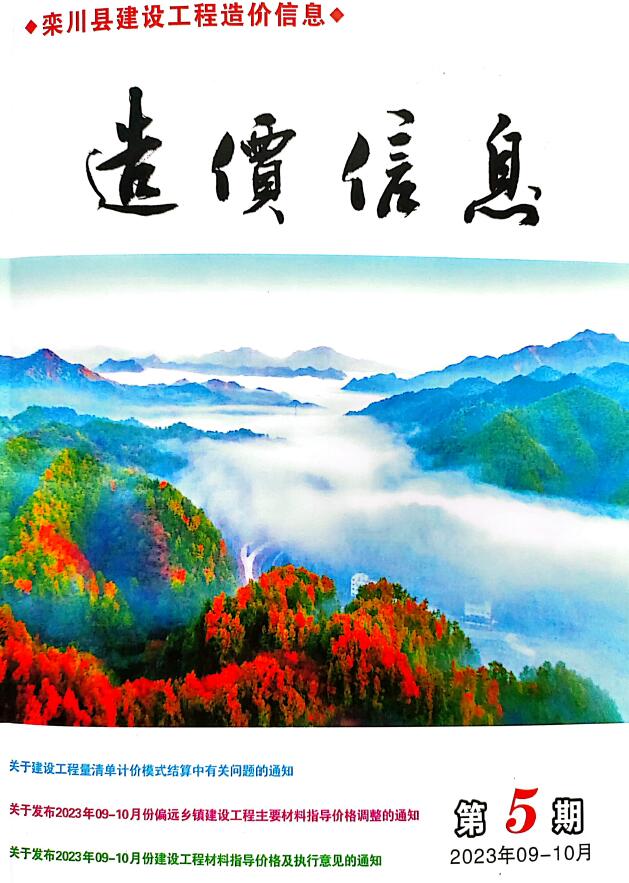 栾川2023年9、10月(第5期)信息价