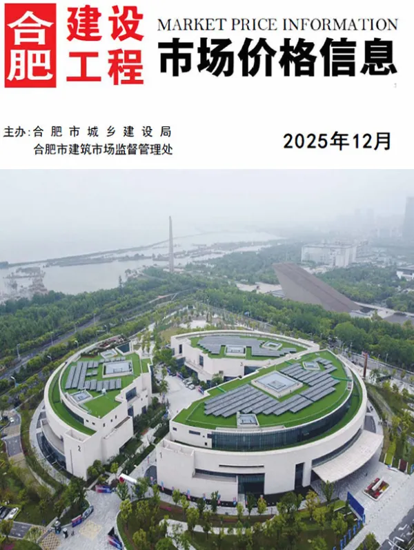 合肥市2025年12月信息价PDF扫描件