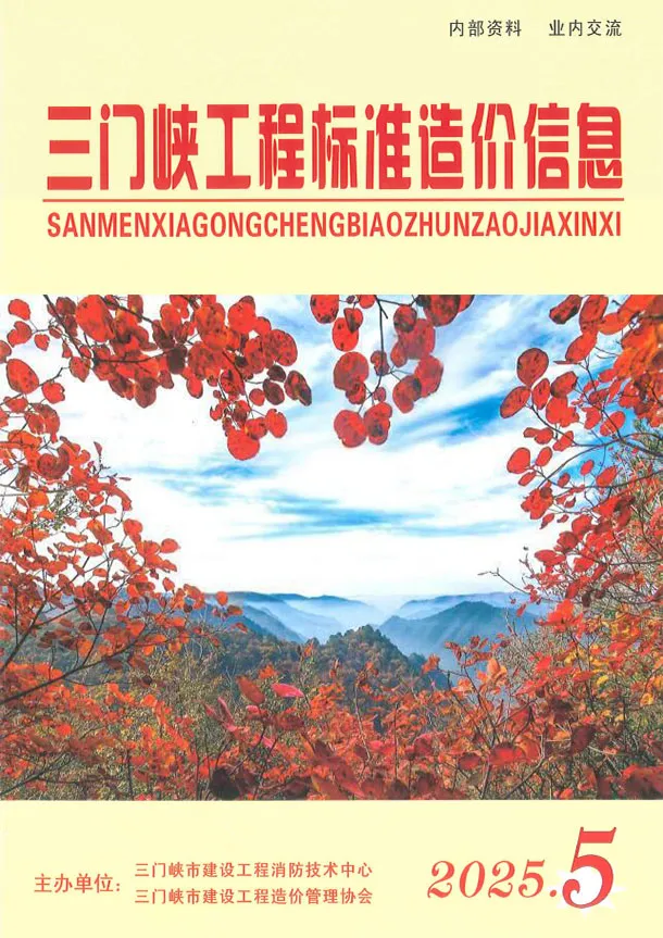 三门峡市2025年9、10月第5期造价信息PDF期刊