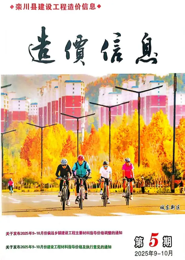 栾川2025年9、10月(第5期)信息价PDF扫描件