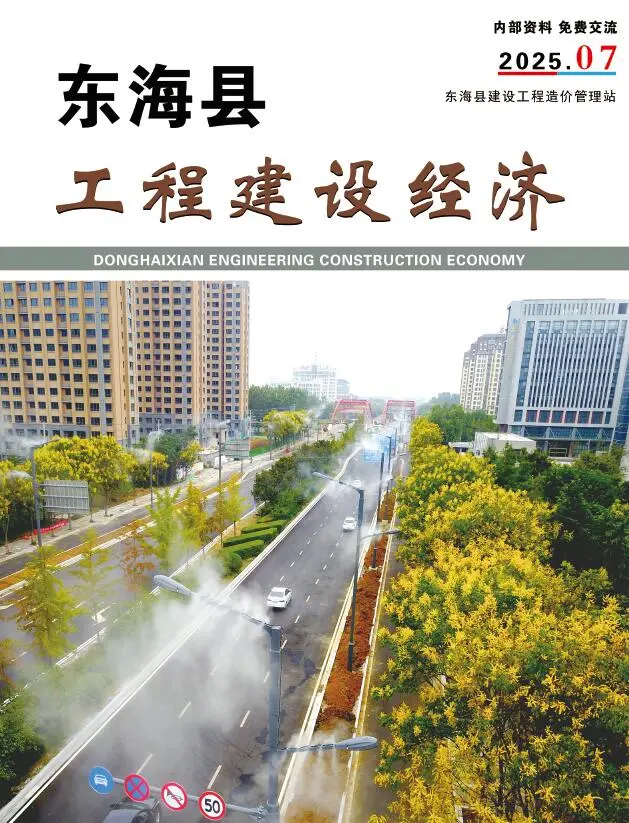 东海县2025年7月造价信息PDF期刊
