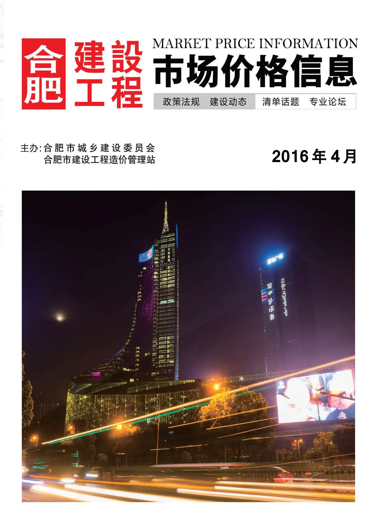 合肥市2016年第4期造价信息PDF期刊