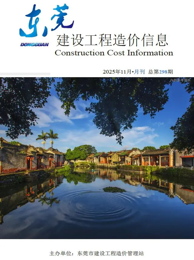 东莞市2025年11月造价信息PDF期刊