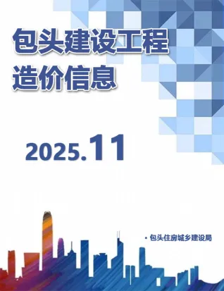 包头市2025年11月造价信息